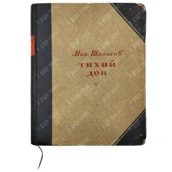[Первое издание] Шолохов М. Тихий Дон. Роман / ил. С. Г. Королькова. 1941
