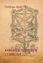 Каббалистические символы (PDF)