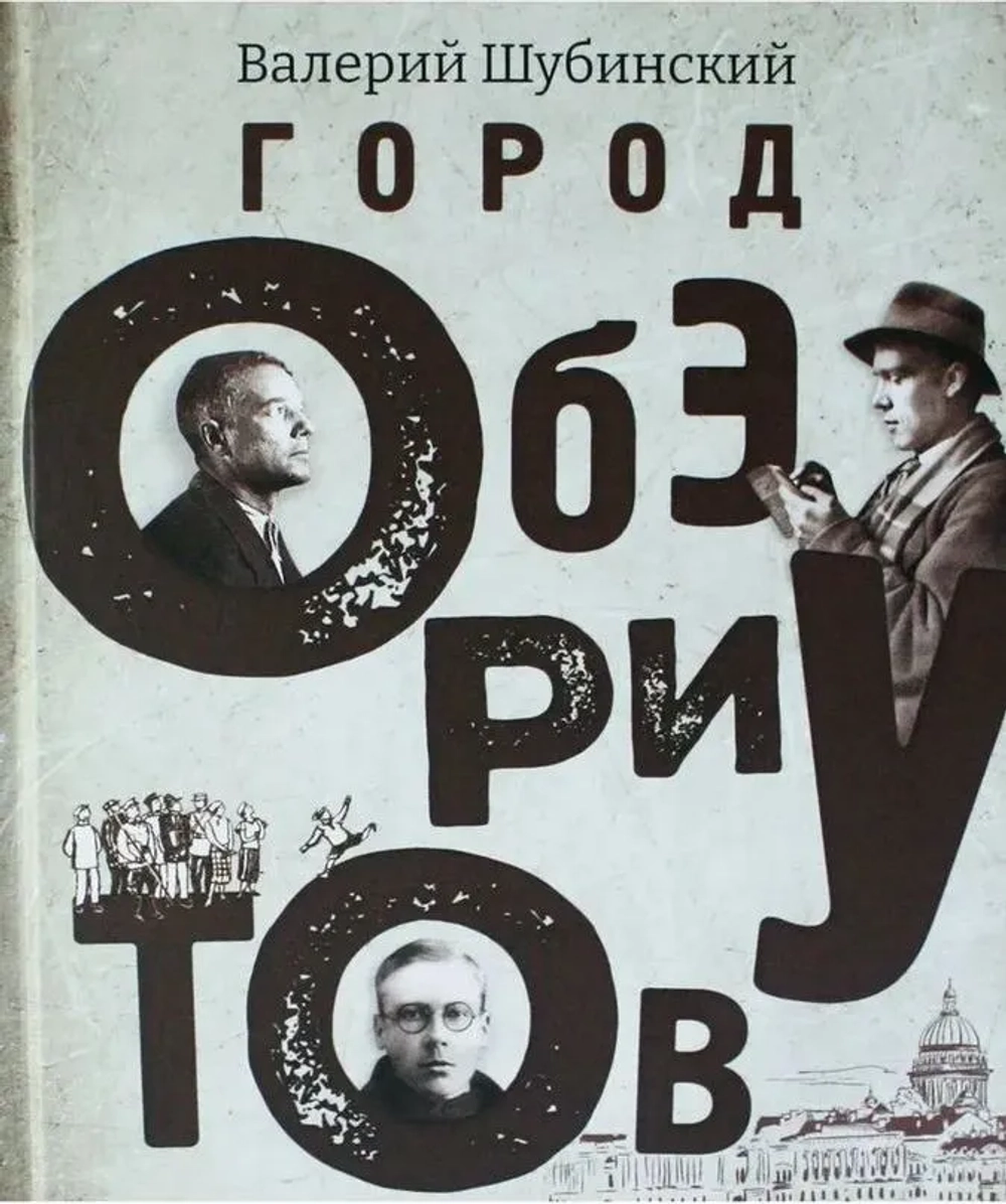 Город обэриутов