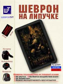 Шеврон "Warhammer 40k. Император защищает" dtf