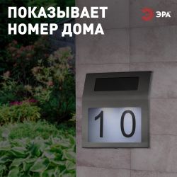 Светильник уличный ЭРА ERAFS048-09 Адресная табличка с подсветкой на солнечной батарее | Садовые фасадные светильники