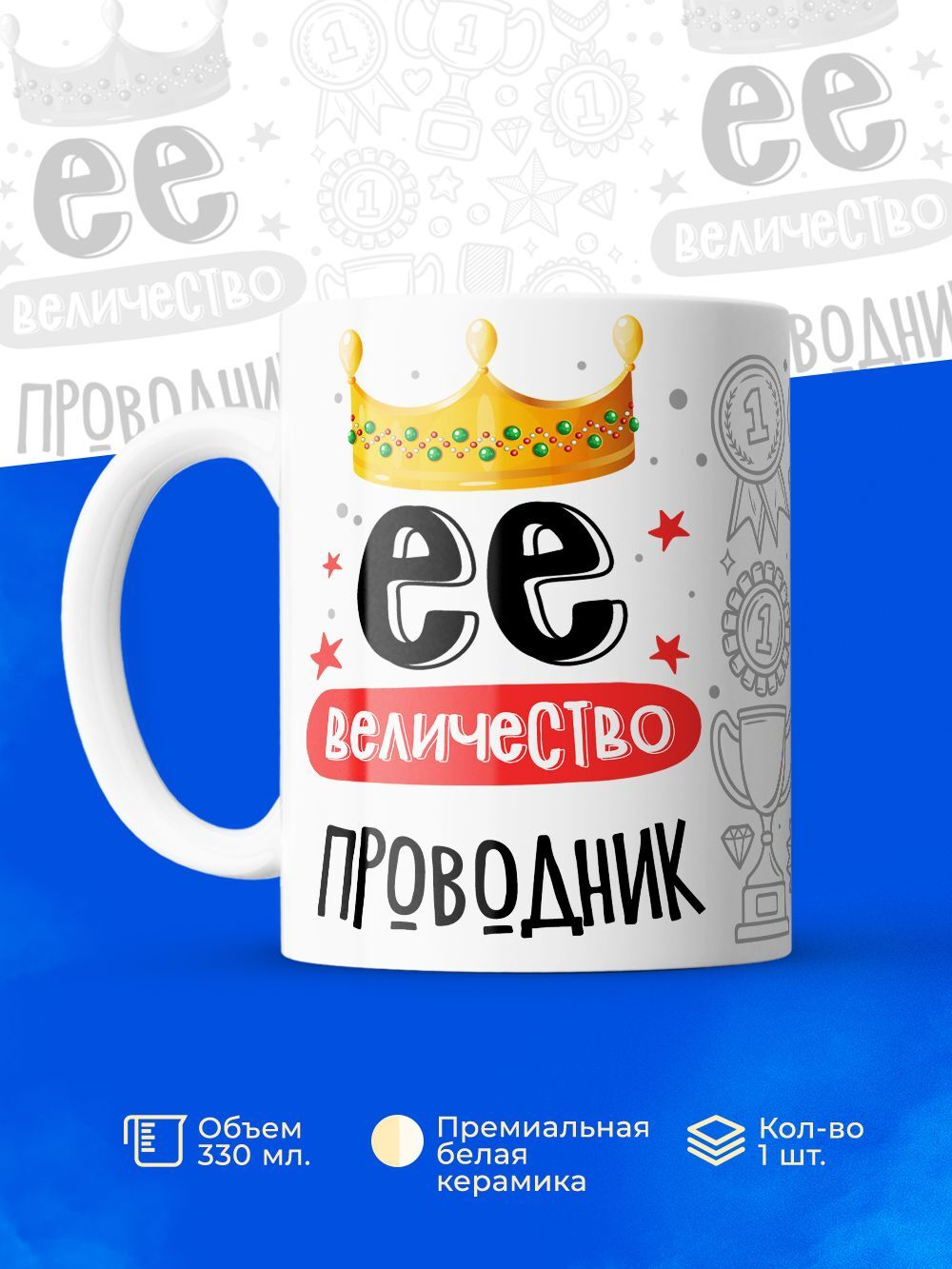 Кружка, ТМ Ларец, Ее величество Проводник, глянцевая, 330мл, 1шт