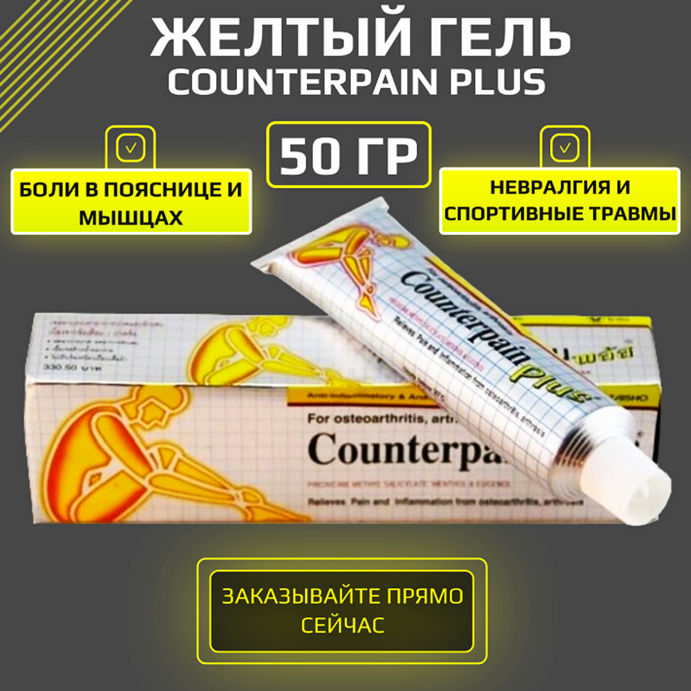 Желтый гель Counterpain plus, 50 мл.