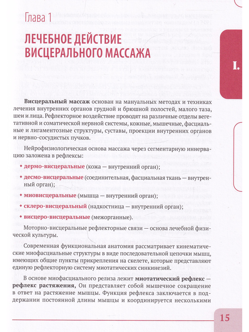 Висцеральный массаж при заболеваниях внутренних органов грудной и брюшной полостей, малого таза, шеи и лица. Учебное пособие + полный аудиокурс для слабовидящих