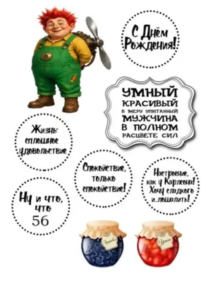 Формат А4 Вафельная картинка Юбилей мужчине 56