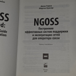 NGOSS. Построение эффективных систем поддержки