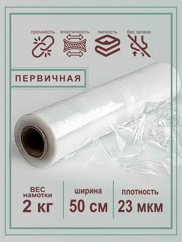 Первичная стрейч пленка прозрачная 2 кг