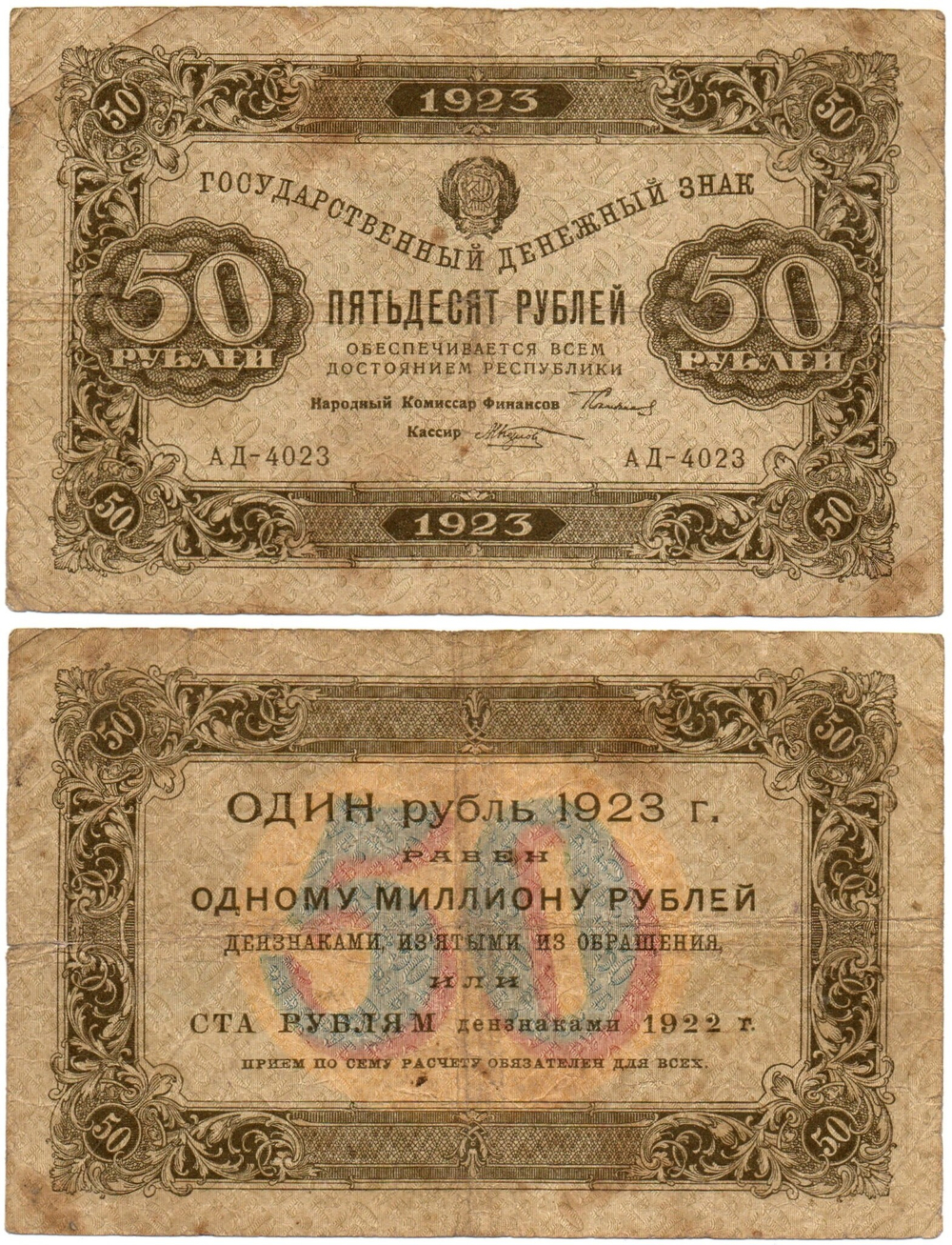 50 рублей 1923 год - Денежный знак - Серия АД-4023 - РСФСР