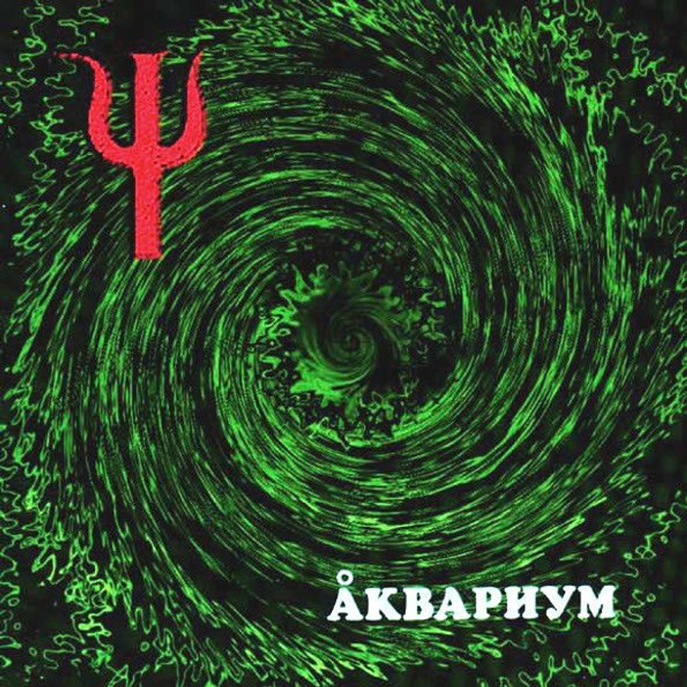 Аквариум — Ψ (LP)