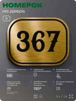 Номерок на дверь квартиры 367, для кабинета, офиса, шильдик 9 х 7 см, золотистый, Айдентика Технолоджи