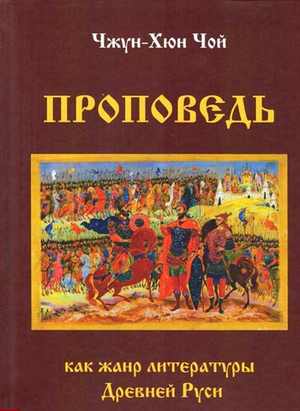 Проповедь как жанр литературы Древней Руси
