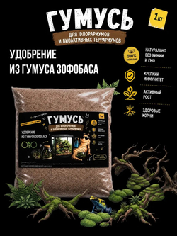 Удобрение для флорариумов и террариумов, зоогумус