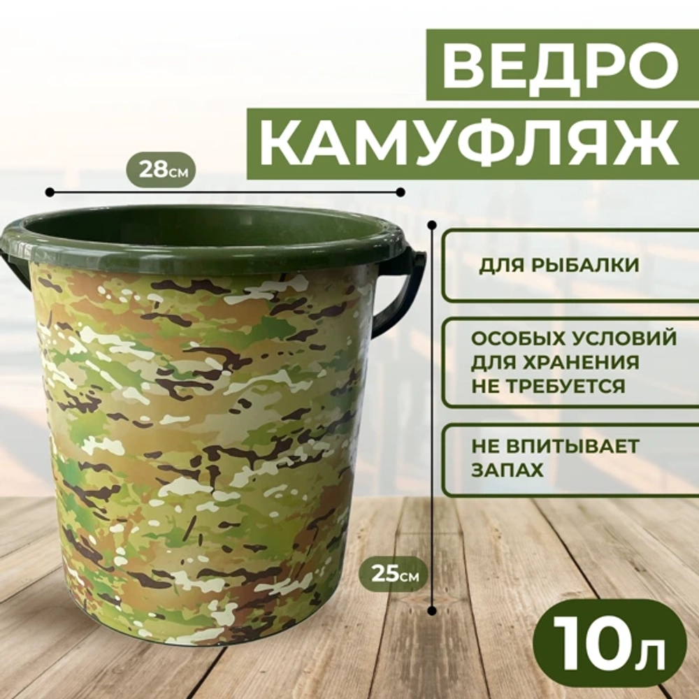 ведро пласмасовое камуфляж мультикам 28*25 \10 л