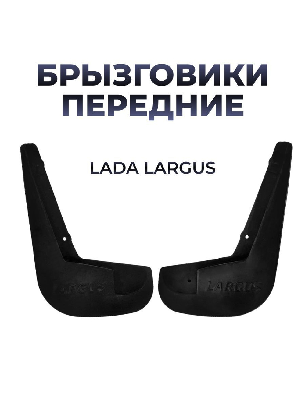 Брызговик передний для а/м Lada Largus (комплект из 2 штук)