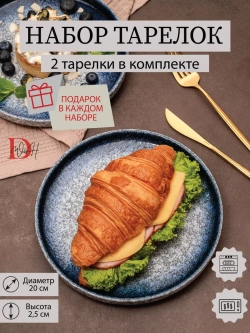 Набор посуды 2 тарелки плоские синие с бортиком 20 см