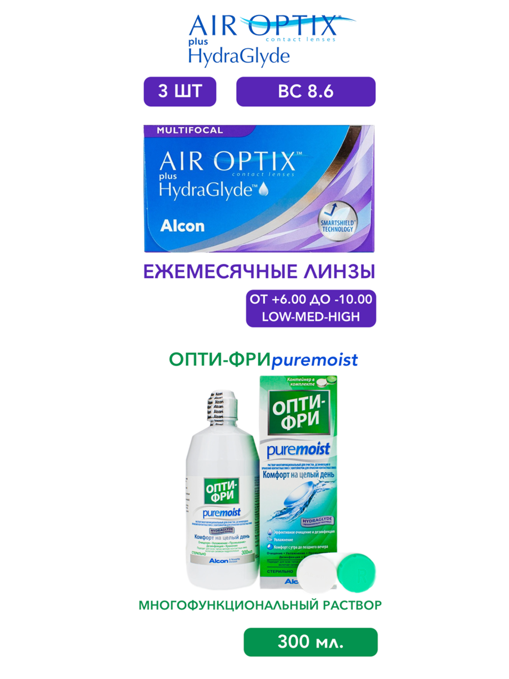 Ежемесячные мультифокальные контактные линзы Air Optix Aqua MultiFocal plus HydraGlyde (уп. 3 линзы) + Многофункциональный раствор Opti-Free Pure Moist (300 мл.)
