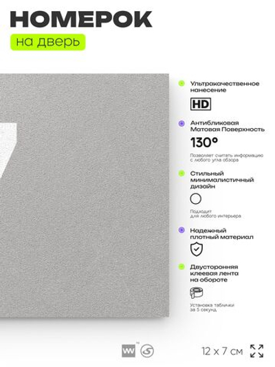 Табличка с номером 7 на дверь квартиры, для офиса, кабинета, аудитории, склада, серая 120х70 мм, Айдентика Технолоджи