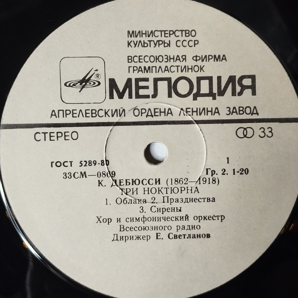 Винтажная виниловая пластинка LP К. Дебюсси, М. Равель, Е. Светланов, Три Ноктюрна, Павана, Болеро (СССР 1981)