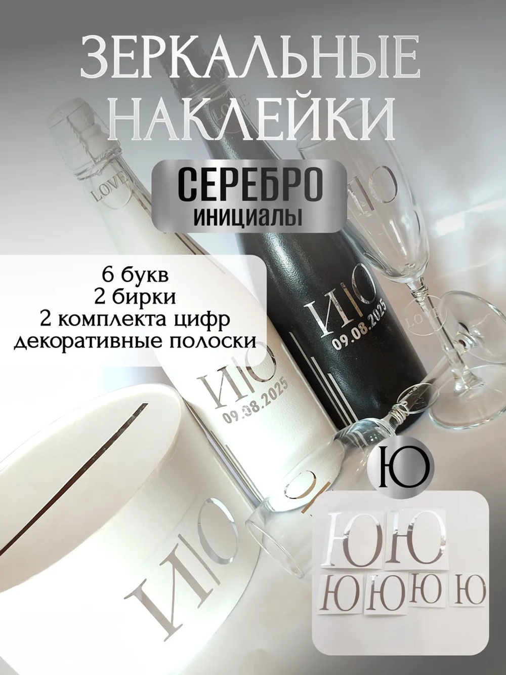 Наклейки свадебные на бутылки и бокалы прямые инициалы "Ю"
