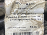 Провод силовой АКБ 4700 мм / 17 мм 2020г