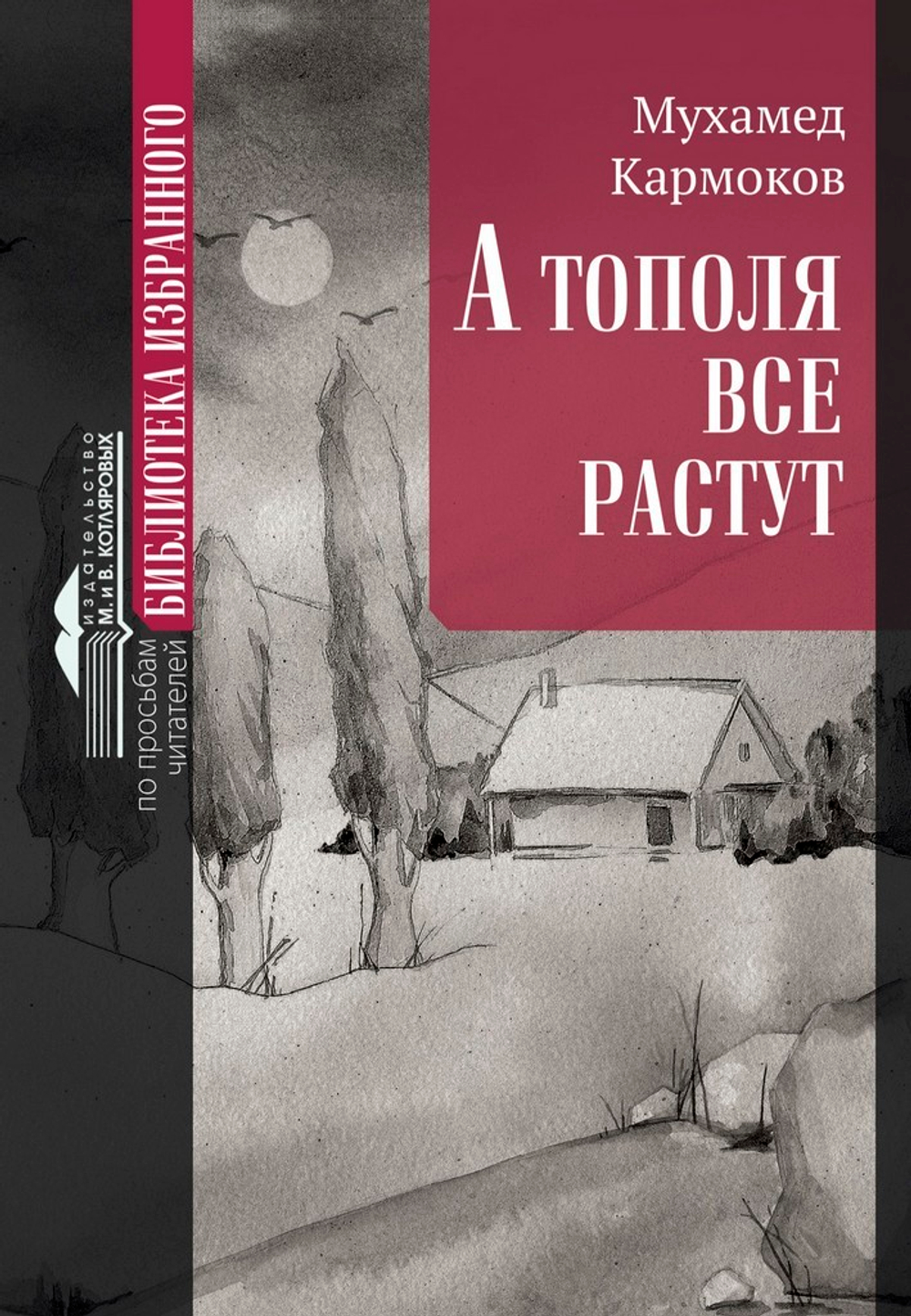 М. М. Кармоков. «А тополя все растут»