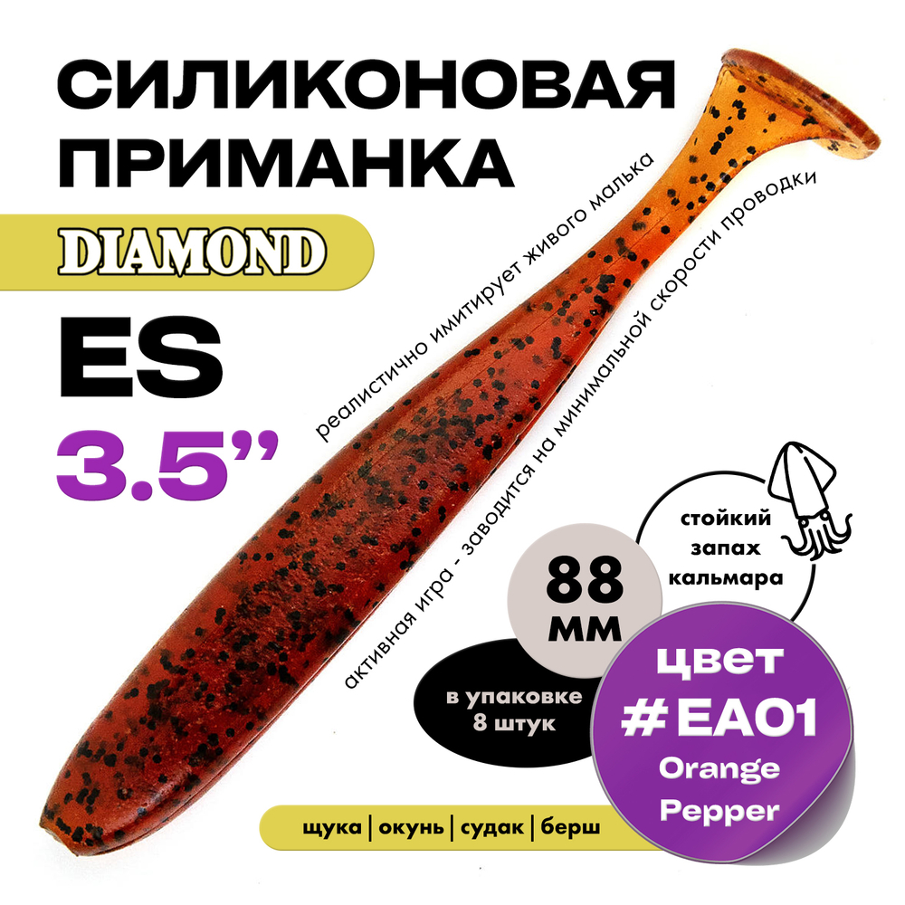 Силиконовая приманка DIAMOND ES 3.5" (8шт/уп)