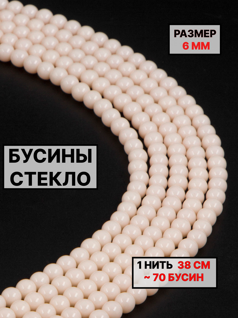Стекло шар молочный 6мм 1нить