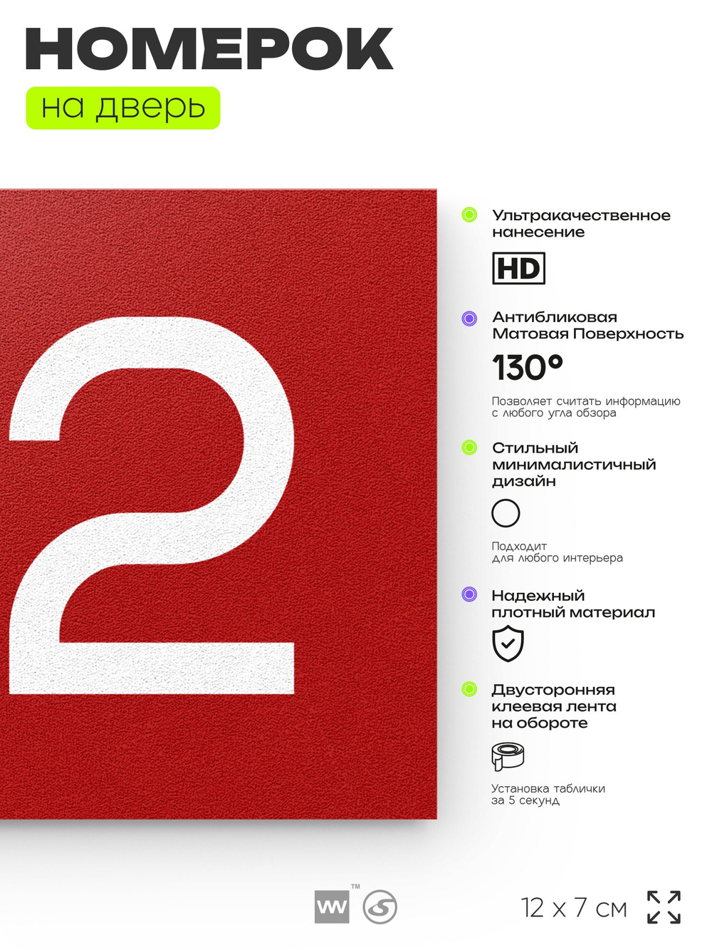 Номер на дверь 712, табличка на дверь для офиса, квартиры, кабинета, аудитории, склада, красная 120х70 мм, Айдентика Технолоджи