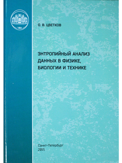 Энтропийный анализ данных в физике, биологии и технике
