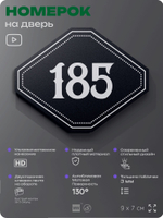 Номерок на дверь квартиры 185, для кабинета, офиса, шильдик 9 х 7 см, черный, Айдентика Технолоджи