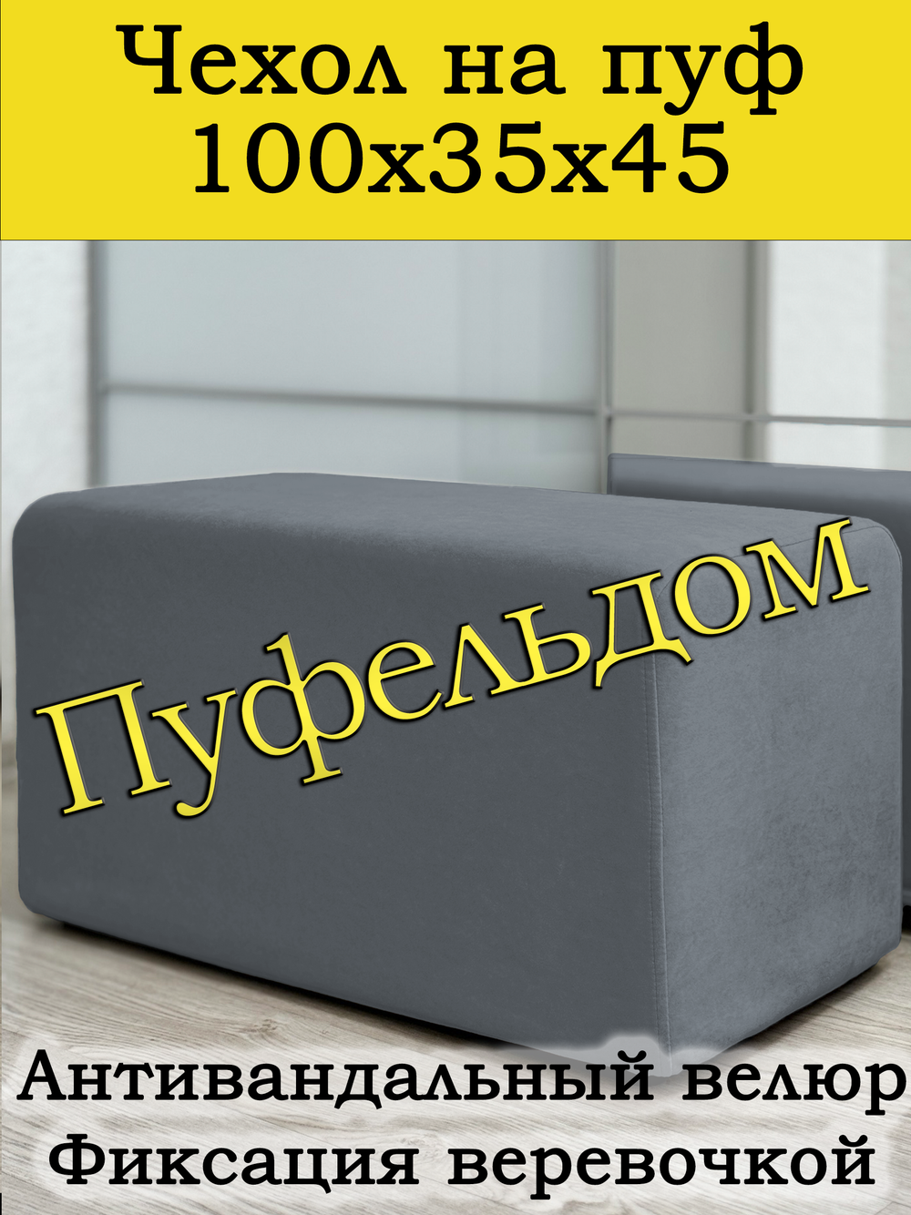 Чехол 100х35х45 на пуфик прямоугольный