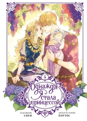 Однажды я стала принцессой. Том 5 (вебтун)