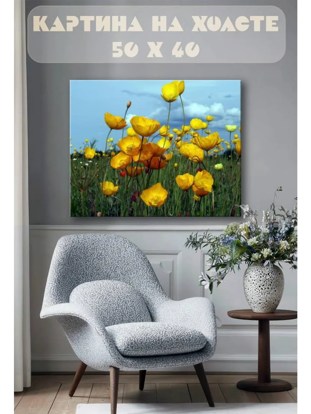 Картина на стену 40 X 50 Желтые маки