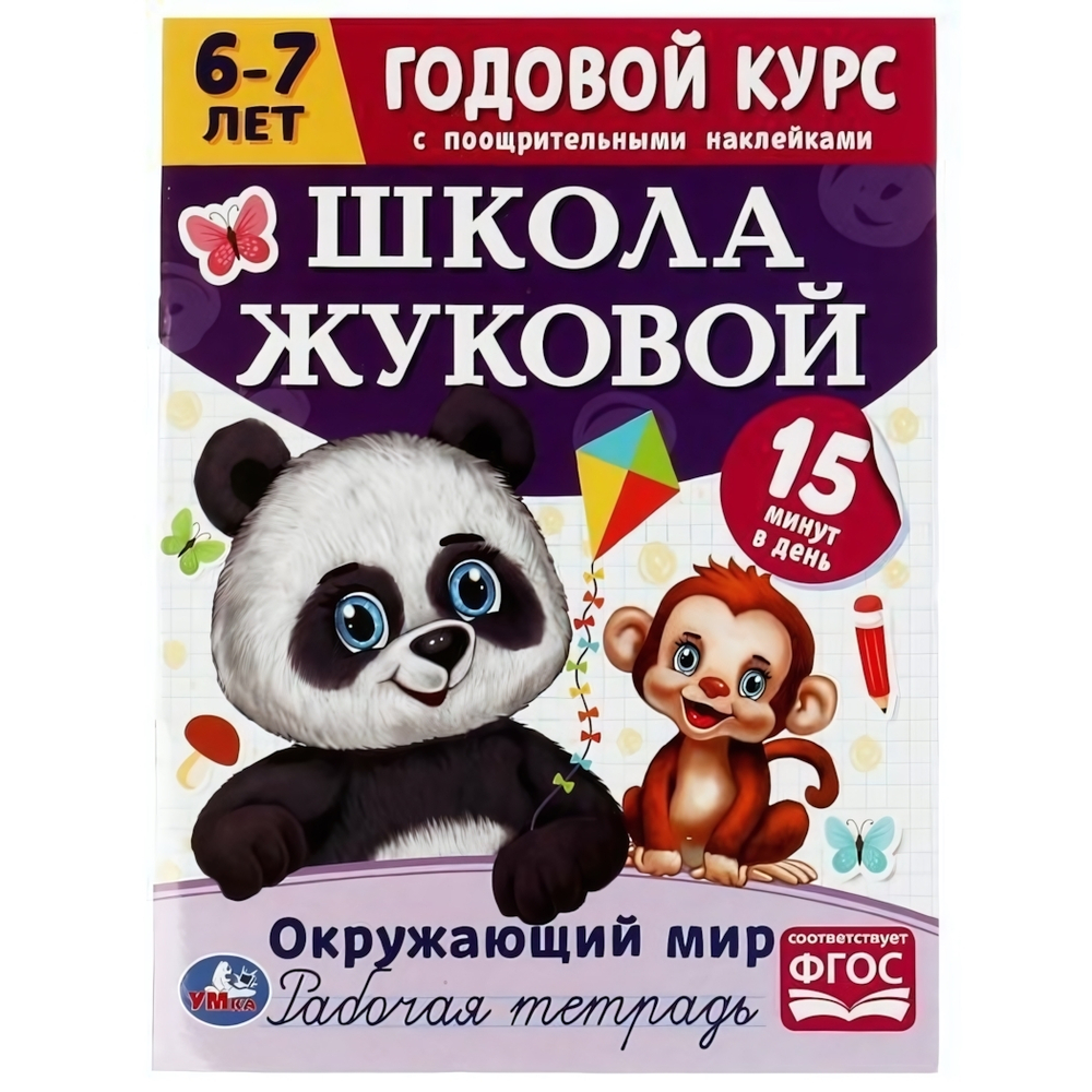 Годовой курс с поощрительными наклейками. Окружающий мир 6–7 лет. Школа Жуковой 978-5-506-07211-9 (