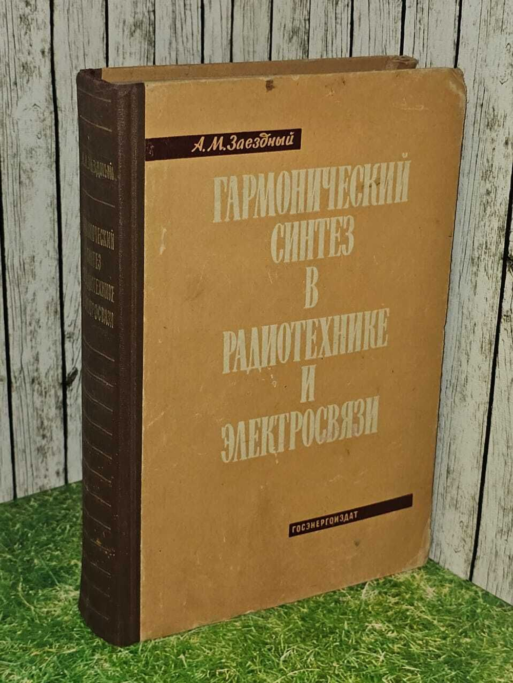 Гармонический синтез в радиотехнике и электросвязи. Заездный Александр Михайлович