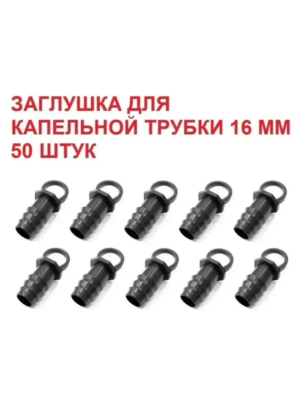 Заглушка для капельной трубки, 50 шт, 16 мм, капельный полив