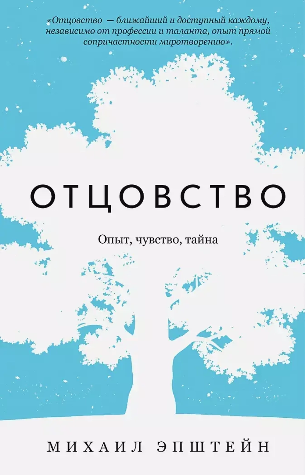 Отцовство. Опыт, чувство, тайна