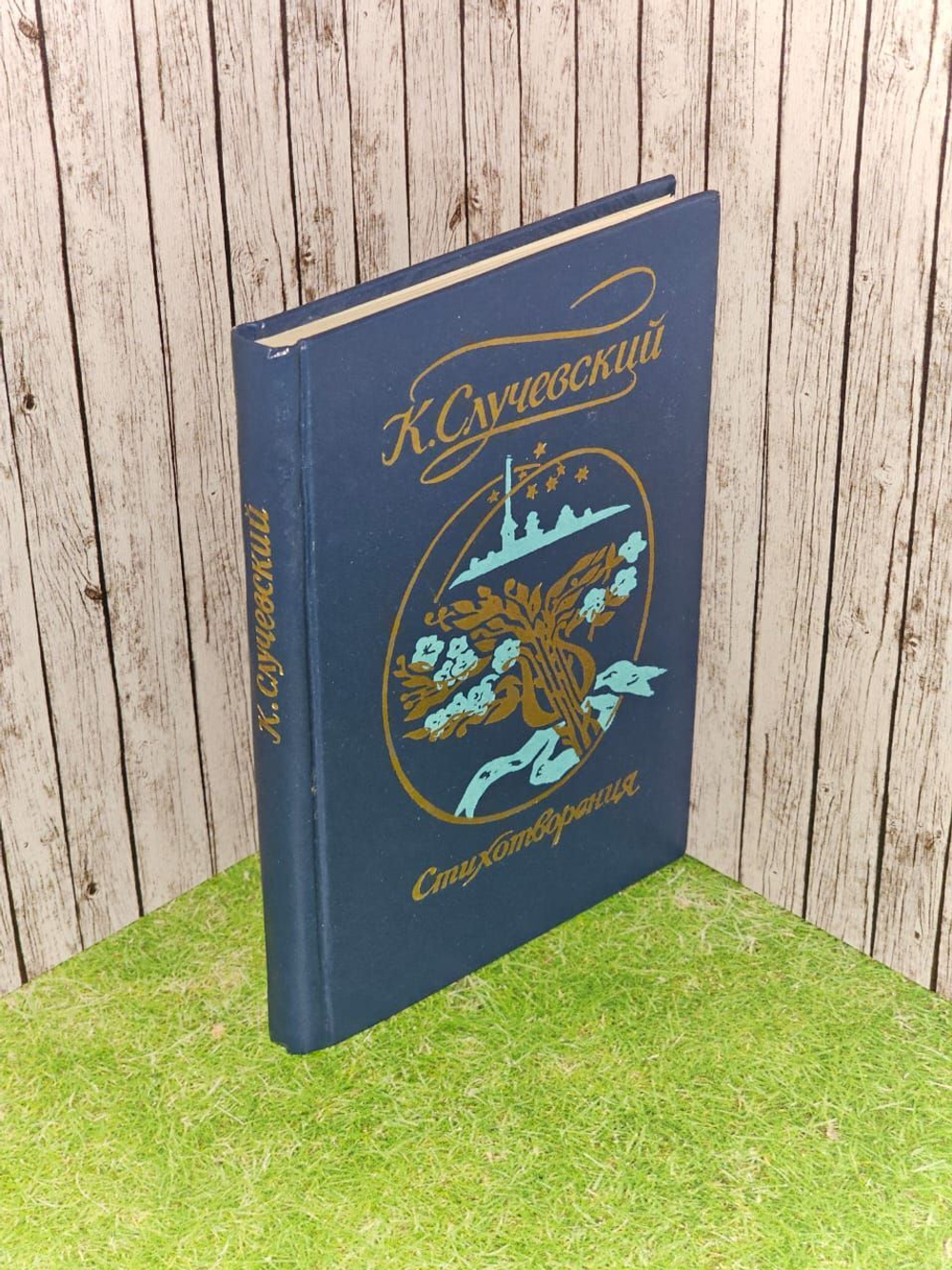 Стихотворения. Случевский Константин Константинович