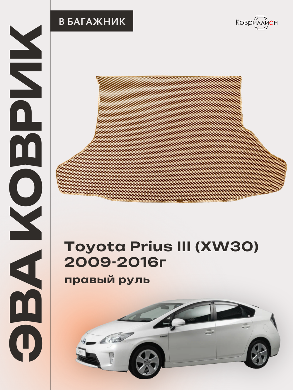 Коврик ЭВА в багажник для Toyota Prius III (XW30) 09-16г, правый руль