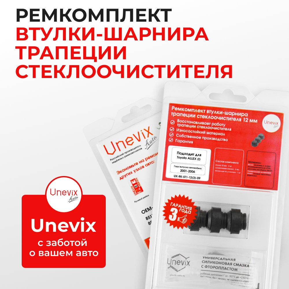 Ремкомплект втулок-шарниров трапеции стеклоочистителя Toyota Allex (I) [Кузов:120#] 2001-2006 (ST1-12)
