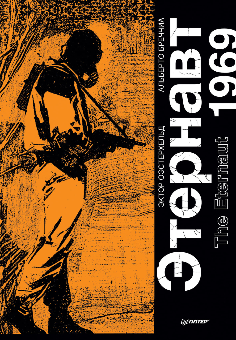Этернавт 1969. Графический роман