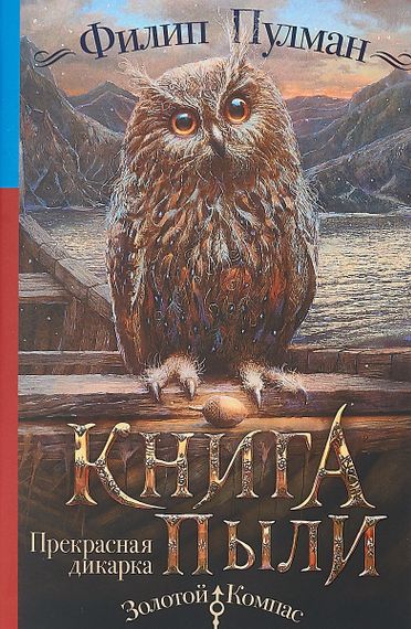 Книга Пыли. Прекрасная дикарка