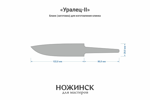Заготовка для ножа, сталь CPR 3,6мм. Модель "Уралец-II" с клинком 120мм, ТО 63-64HRC