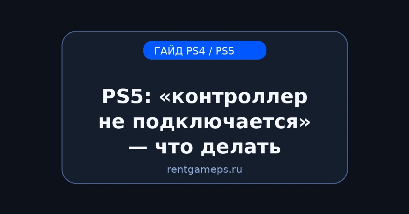 PS5: «контроллер не подключается» — что делать (кабель, сброс, Bluetooth)