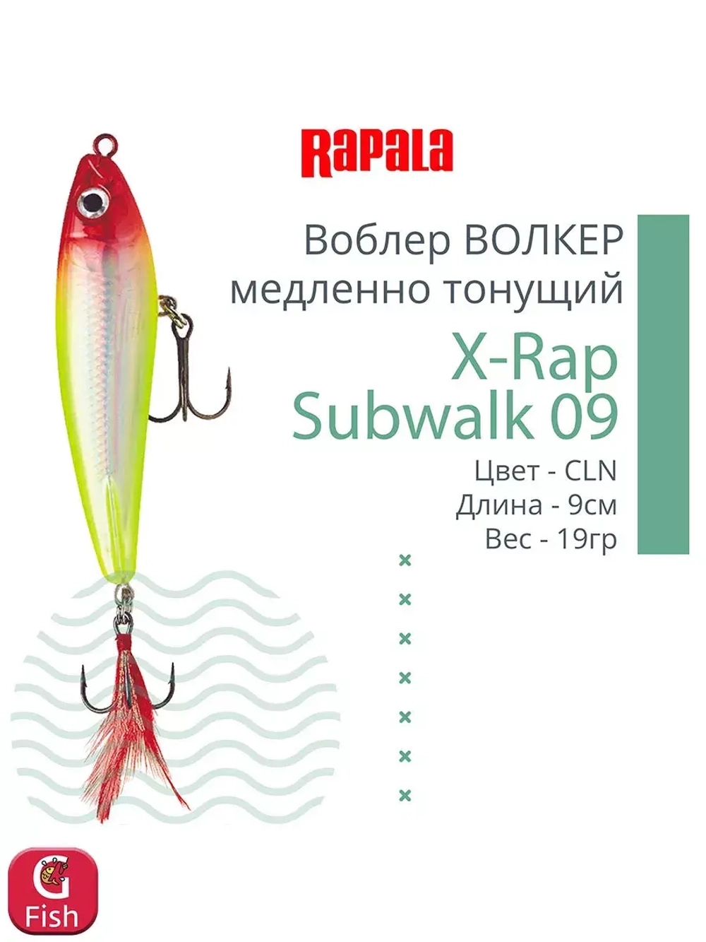 Воблер X-Rap Subwalk 09, 9см, 19гр, цвет S, медленно тонущий