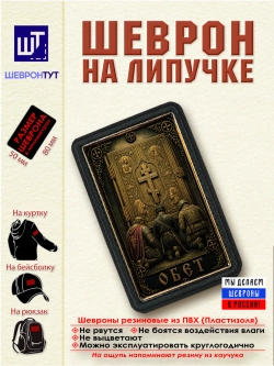 Шеврон на липучке "Обет" dtf