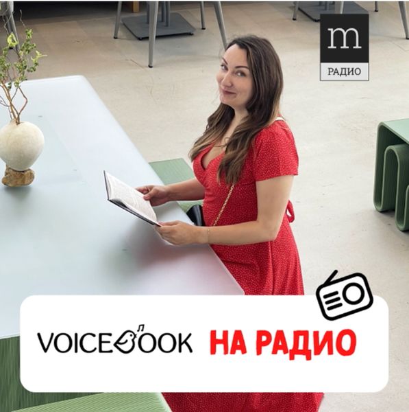 VoiceBook на Радио МедиаМетрикс VoiceBook на Радио МедиаМетрикс