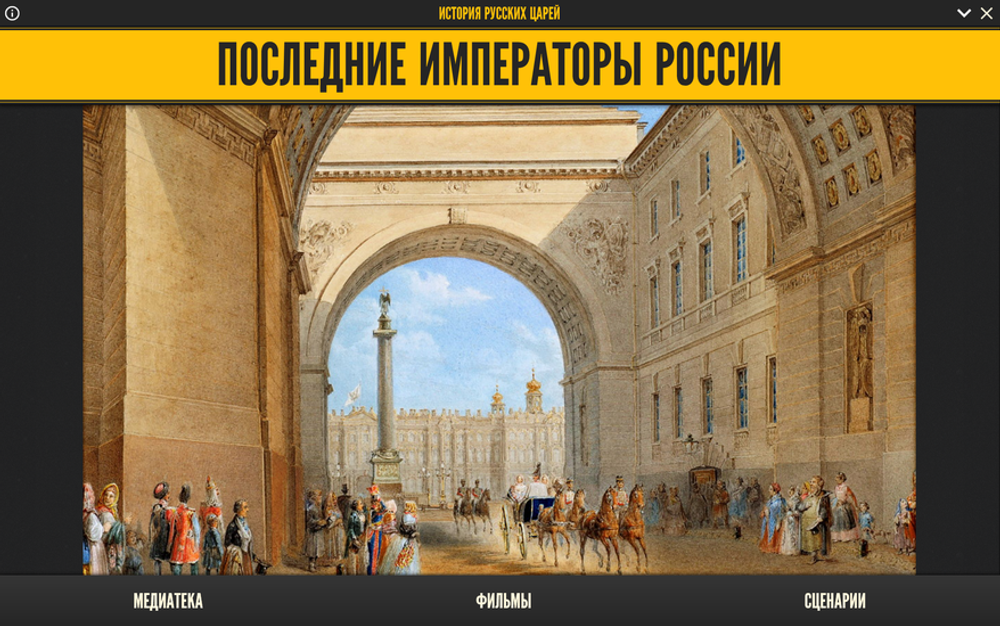 Медиа коллекция "История русских царей. Последние императоры России"