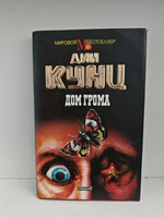 Дом грома