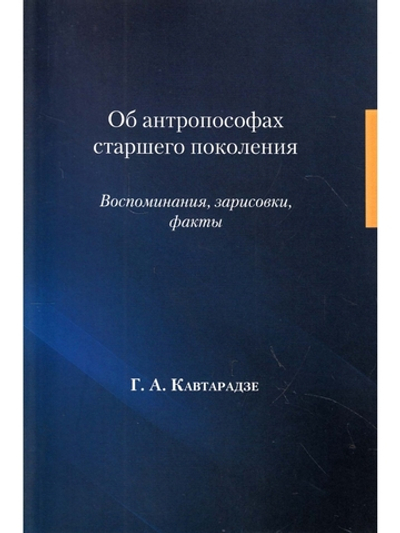 Об антропософах старшего поколения. Воспоминания, зарисовки, факты